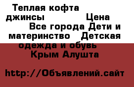 Теплая кофта Catimini   джинсы catimini › Цена ­ 1 700 - Все города Дети и материнство » Детская одежда и обувь   . Крым,Алушта